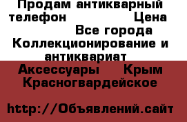 Продам антикварный телефон Siemenc-S6 › Цена ­ 10 000 - Все города Коллекционирование и антиквариат » Аксессуары   . Крым,Красногвардейское